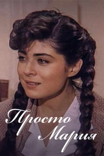 Просто Мария (1989) смотреть онлайн