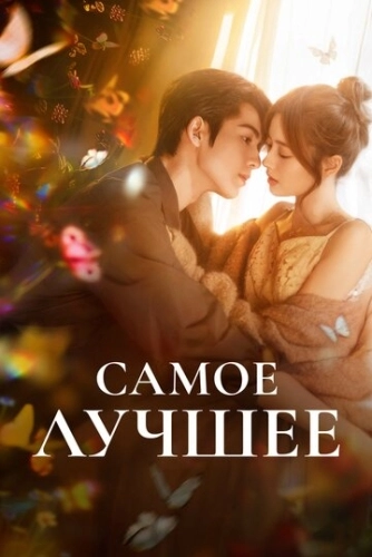 Самое лучшее (2025) смотреть онлайн