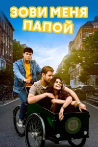 Зови меня папой (2024) смотреть онлайн